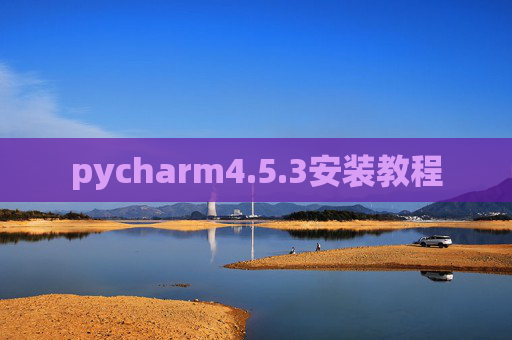 pycharm4.5.3安装教程